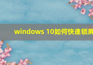 windows 10如何快速锁屏